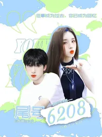 严浩翔尾号6208