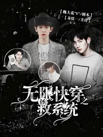 无限快穿之拯救系统