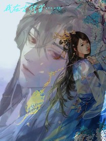 我在古代当……