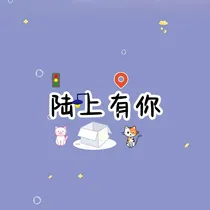 陆上有你