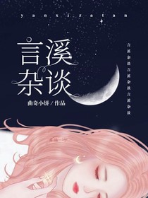 言溪杂谈