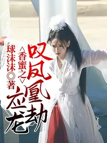 香蜜之应龙叹凤凰劫