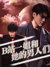 阴阳怪气：B站一姐和她的男人们