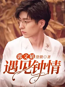 郭文韬：遇见钟情