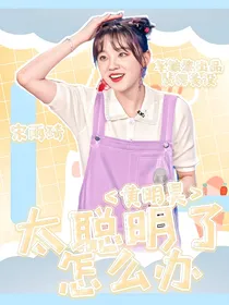 黄明昊：太聪明了怎么办