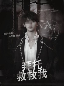 TNT：拜托救救我