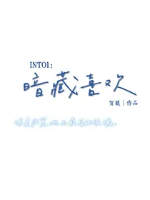 INTO1：暗藏喜欢