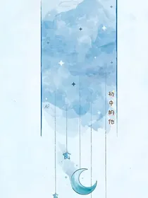 初中的他