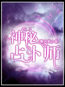 神秘占卜师