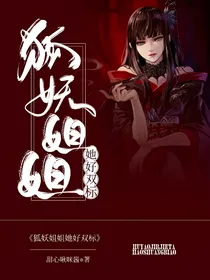 狐妖姐姐她好双标