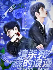 姚琛：请杀死我的浪漫