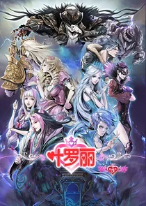 精灵梦叶罗丽之生死存亡
