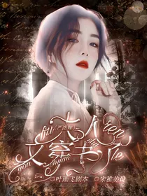 严浩翔：夫人又穿书了