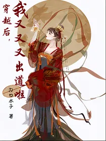 穿越后我又又又出道啦