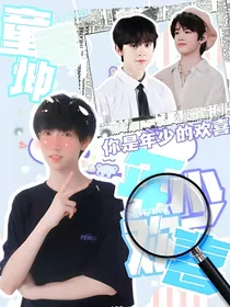 童禹坤：年少欢喜