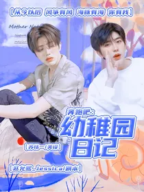 奔跑吧：幼稚园日记