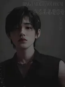 宋亚轩：病态弟弟要恋爱