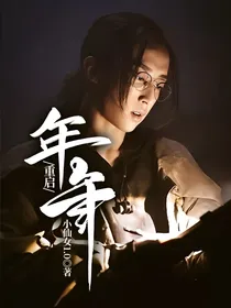 重启：年年