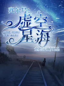 赛尔号：虚空星海