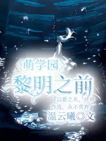 萌学园：黎明之前