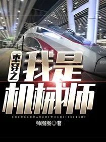 重生之我是机械师