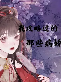 我攻略过的那些病娇