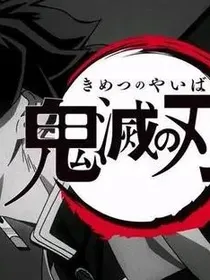 鬼灭之刃：做回自己，无惨