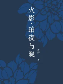 （火影）珀夜与晓