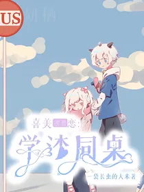 喜美校园恋：学渣同桌