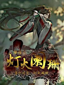 陈情令之阑珊灯火