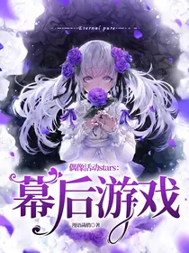 偶像活动stars：幕后游戏