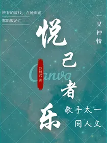 悦己者乐（太一同人）