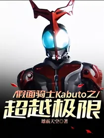 假面骑士Kabuto之超越极限