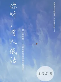 你听，有人低语