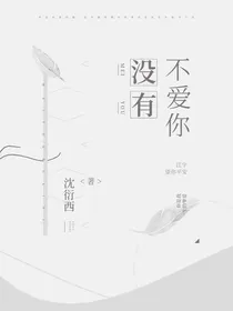 没有不爱你