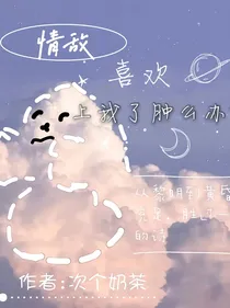 轻易喜欢