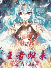 穿越西元：王者归来