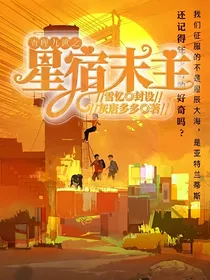 查理九世之星宿末主