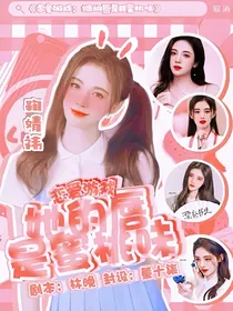恋爱游戏：她的唇是蜜桃味