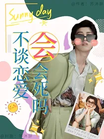 林墨：不谈恋爱会死吗？会