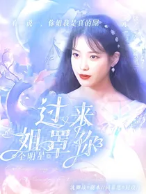 全明星：过来姐罩你