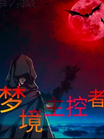 梦境主控者