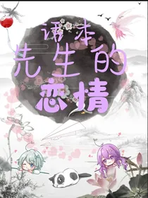 话本先生的恋情：女主今天搞事业？