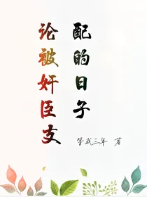 论被奸臣支配的日子