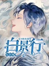 综影视：白景行