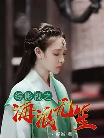 综影视之海浪无笙