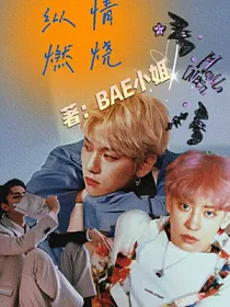 纵情燃烧