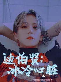 边伯贤：冰冷心脏