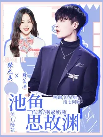 向往的5：池鱼思故渊-d610