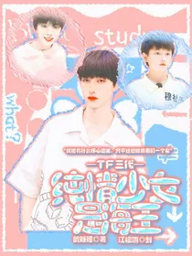 TF三代：纯情少女是海王